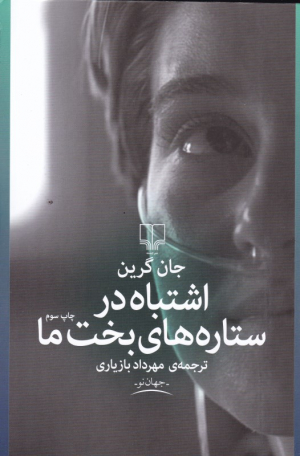 اشتباه در ستاره های بخت ما