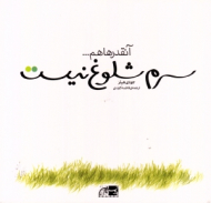 آنقدرها هم سرم شلوغ نیست