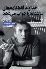 خداوند فقط نامه های عاشقانه را جواب می دهد