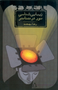 زیبایی شناسی نور در تئاتر