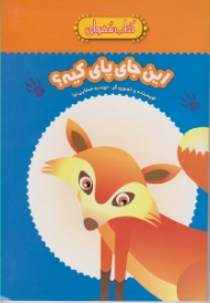 این جای پای کیه (کتاب سفره ای)