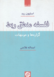 فلسفه منطق ربط (گزاره ها و موجهات)