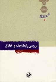 بررسی رابطه فقه و اخلاق