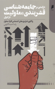 درآمدی بر جامعه شناسی قشربندی معلولیت در ایران (واکاوی نابرابری های اجتماعی افراد معلول)