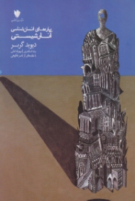 پاره های انسان شناسی آنارشیستی