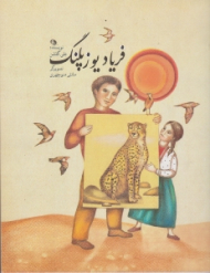 فریاد یوز پلنگ