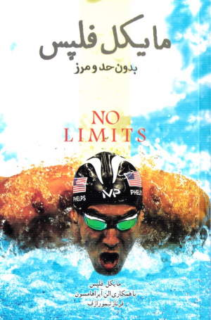 مایکل فلپس (بدون حد و مرز)