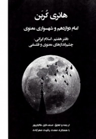 امام دوازدهم و شهسواری معنوی (چشم اندازهای معنوی و فلسفی) - دفتر هفتم اسلام ایرانی