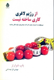 از رژیم لاغری کاری ساخته نیست (میتوانید به سرعت وزن کم کنید و سر وزن خود باقی بمانید)