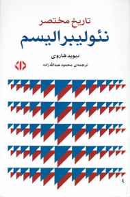 تاریخ مختصر نئولیبرالیسم