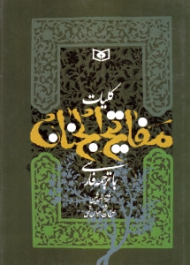 کلیات مفاتیح الجنان