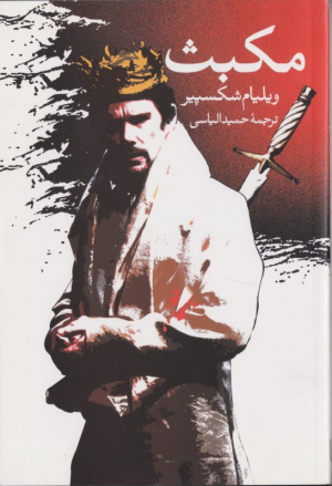 مکبث