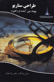 طراحی سناریو (پیوند بین آینده و راهبرد)