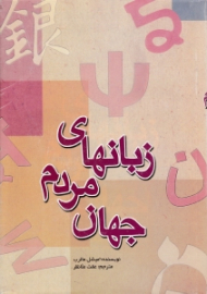 زبان های مردم جهان