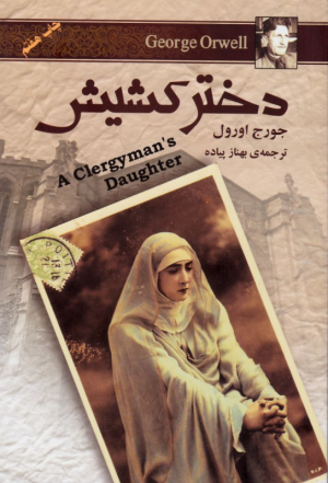 دختر کشیش