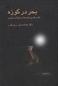 بحر در کوزه (نقد و تفسیر قصه ها و تمثیلات مثنوی)