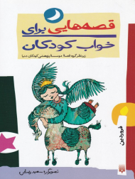 قصه هایی برای خواب کودکان (فروردین)