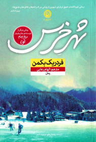 شهر خرس (رمانی دیگر از نویسنده رمان پرفروش مردی به نام اوه)