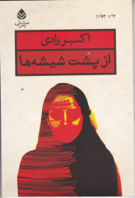 از پشت شیشه ها (نمایش‌نامه)