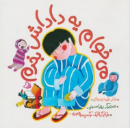 می خوام یه داداش بخرم