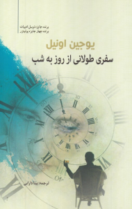 سفری طولانی از روز به شب