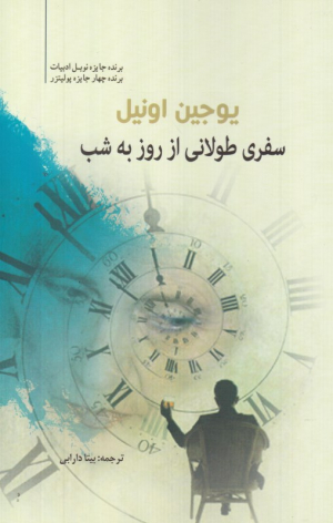 سفری طولانی از روز به شب