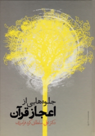 جلوه هایی از اعجاز قرآن