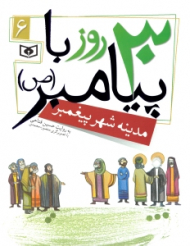 30 روز با پیامبر 6 (مدینه شهر پیغمبر)