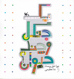 یک جنگل و چند حیوان