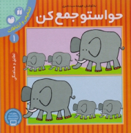 حواستو جمع کن 1 (تشخیص و ارتباطات - تطابق و هماهنگی)