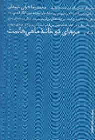 موهای تو خانه ماهی هاست