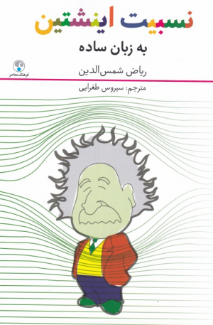 نسبیت اینشتین به زبان ساده