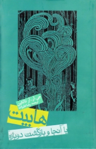 هابیت یا آنجا و بازگشت دوباره