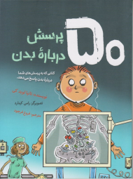 50 پرسش درباره بدن