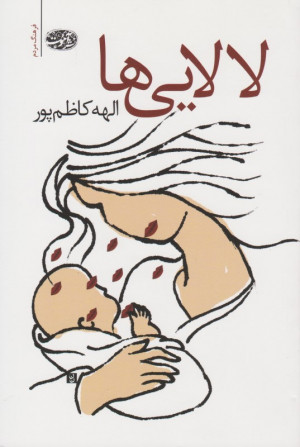 لالایی ها