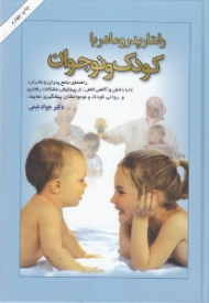 رفتار پدر و مادر با کودک و نوجوان (دانستنیهای لازم برای پدران و مادران)