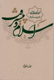 تاملاتی درباره اسلام و پیشرفت