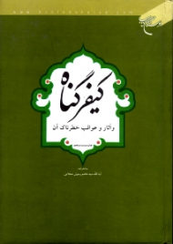 کیفر گناه آثار و عواقب خطرناک آن (ویرایش دوم)