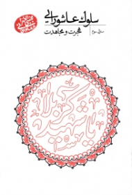 سلوک عاشورایی 3 (هجرت و مجاهدت)