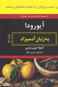 آیورودا به زبان آدمیزاد