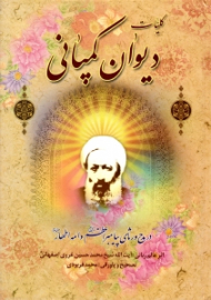 کلیات دیوان کمپانی (در مدح و رثای پیامبر اعظم ص و ائمه اطهار علیهم السلام)