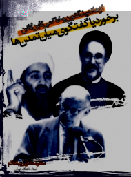 برخورد یا گفتگوی میان تمدن ها (از هانتینگتون و خاتمی تا بن لادن)