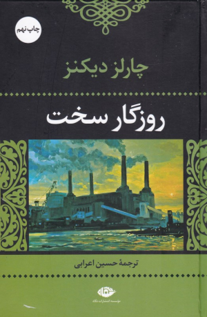 روزگار سخت