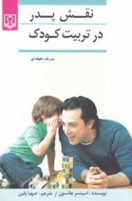 نقش پدر در تربیت کودک (پدر 1 دقیقهای)