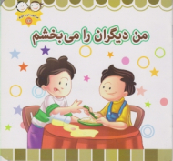 من دیگران را می بخشم (من خوب خوب خوبم 10)