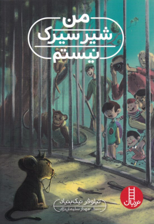 من شیر سیرک نیستم
