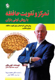 تمرکز و تقویت حافظه با روش تونی بازان (روش های الهام بخش برای تقویت حافظه، تمرکز و خلاقیت)