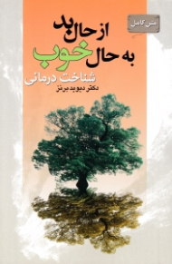 از حال بد به حال خوب (متن کامل)