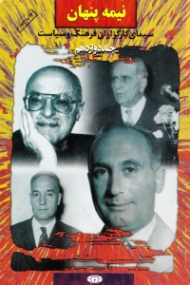 نیمه پنهان جلد 12 (سیمای کارگزاران فرهنگ و سیاست)