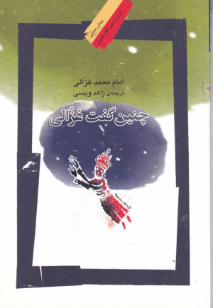 چنین گفت غزالی